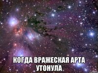  когда вражеская арта утонула