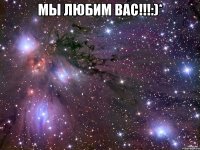 мы любим вас!!!:)* 