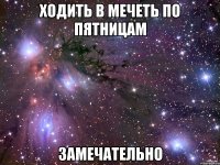 ходить в мечеть по пятницам замечательно