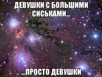 девушки с большими сиськами... ...просто девушки