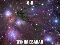 6-в хуйня ебаная