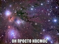  он просто космос