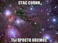 стас сопин ты просто космос