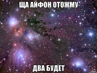 ща айфон отожму два будет