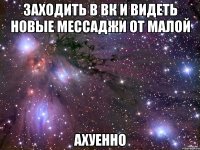 заходить в вк и видеть новые мессаджи от малой ахуенно