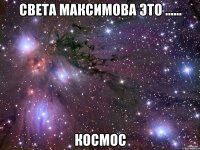 света максимова это ...... космос