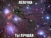 лёлечка ты лучшая :*