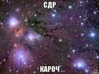 сдр кароч