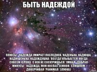 быть надеждой плюсы: *надежда умирает последней *наденька, надюша, надюшенька, надеждушка *всегда улыбается, когда совсем херово *с ней не соскучишься *умная *добрая минусы: *надежда, мой коспас земной *слишком доверчивая *ранимая *злюка)