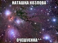 наташка козлова очешуенна^^