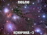 люблю ксюнчика <з