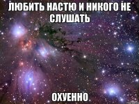 любить настю и никого не слушать охуенно