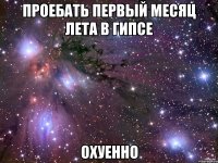 проебать первый месяц лета в гипсе охуенно