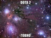 dota 2 говно