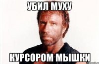 убил муху курсором мышки