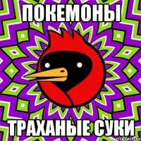 покемоны траханые суки