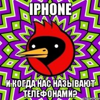 iphone и когда нас называют телефонами?