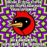 омские ястребы второй сезон подряд выйграли кубок харламова но и фильм про харламова тоже неплохой