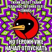 тихий шепот ткани реальности тонко пел о тайнах но героин уже начал отпускать