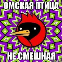 омская птица не смешная