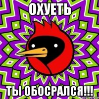 охуеть ты обосрался!!!