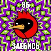 8б заебись