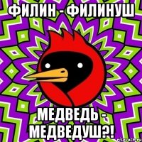 филин - филинуш медведь - медведуш?!