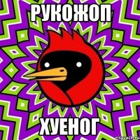 рукожоп хуеног