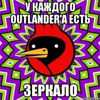 у каждого outlander'а есть зеркало