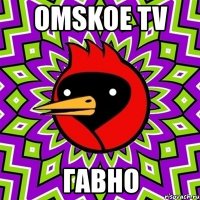 omskoe tv гавно