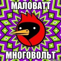 маловатт многовольт