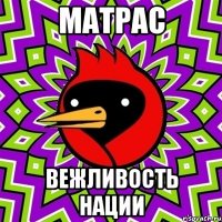 матрас вежливость нации