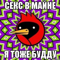 секс в майне я тоже будду