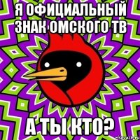 я официальный знак омского тв а ты кто?