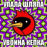 упала шляпа увоина кепка