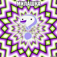 милашка 