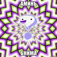 аминь ьнима