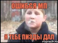 Ошибся МП Я тебе пизды дал