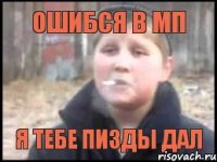 Ошибся в МП Я тебе пизды дал