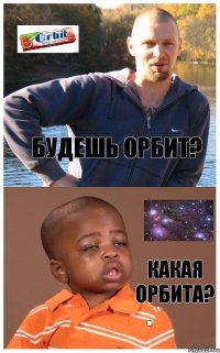 будешь орбит? какая орбита?