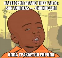 категория:grand theft auto: san andreas — википедия оппа трахается европа