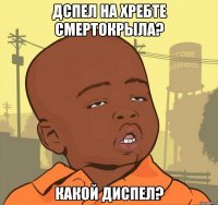 дспел на хребте смертокрыла? какой диспел?