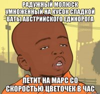 радужный молюск умноженный на кусок сладкой ваты австрийского единорога летит на марс со скоростью цветочек в час