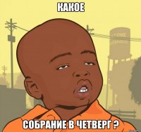 какое собрание в четверг ?