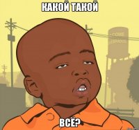 какой такой всё?