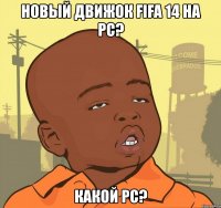 новый движок fifa 14 на pc? какой pc?