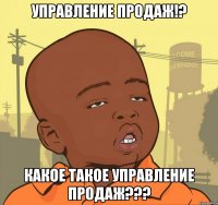 управление продаж!? какое такое управление продаж???