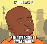 какое такое землетрясение в татарстане?