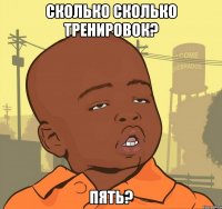 сколько сколько тренировок? пять?