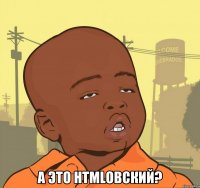  а это htmlовский?